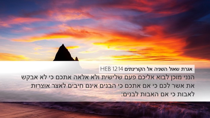 אגרת שאול השניה אל הקורינתים 12:14 HEB Bible Verse Image