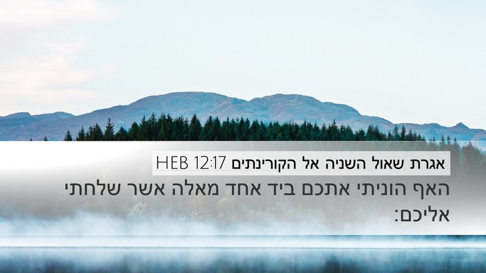 אגרת שאול השניה אל הקורינתים 12:17 HEB Bible Verse Image