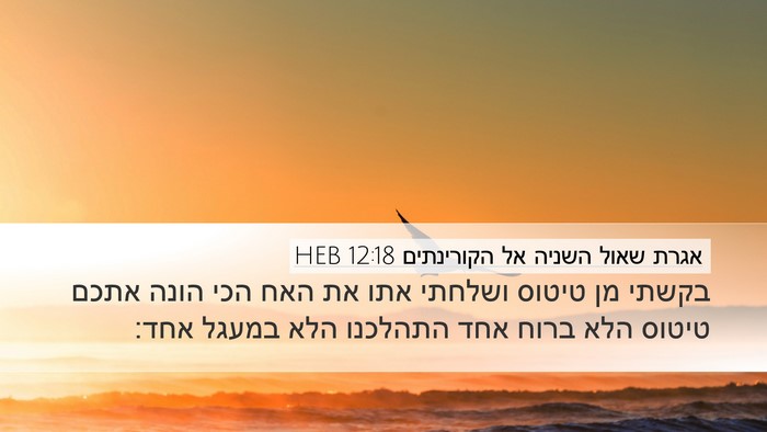 אגרת שאול השניה אל הקורינתים 12:18 HEB Bible Verse Image
