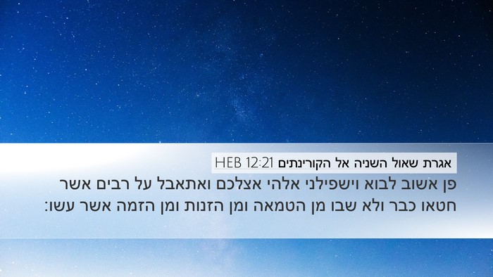אגרת שאול השניה אל הקורינתים 12:21 HEB Bible Verse Image
