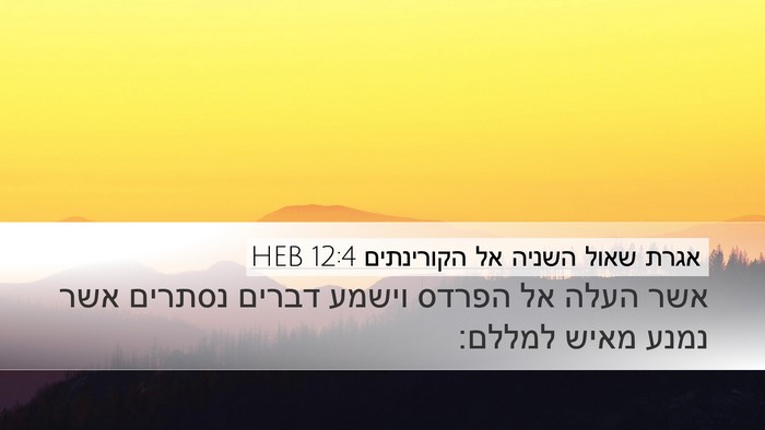 אגרת שאול השניה אל הקורינתים 12:4 HEB Desktop Wallpaper - אשר העלה אל הפרדס וישמע - Desktop Bible Verse Wallpaper