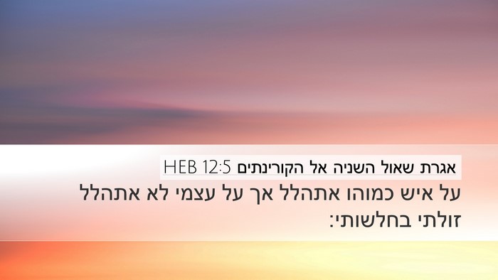 אגרת שאול השניה אל הקורינתים 12:5 HEB Bible Verse Image