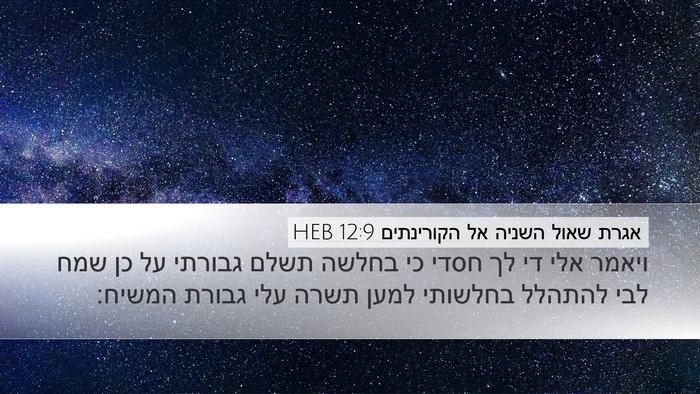 אגרת שאול השניה אל הקורינתים 12:9 HEB Bible Verse Image
