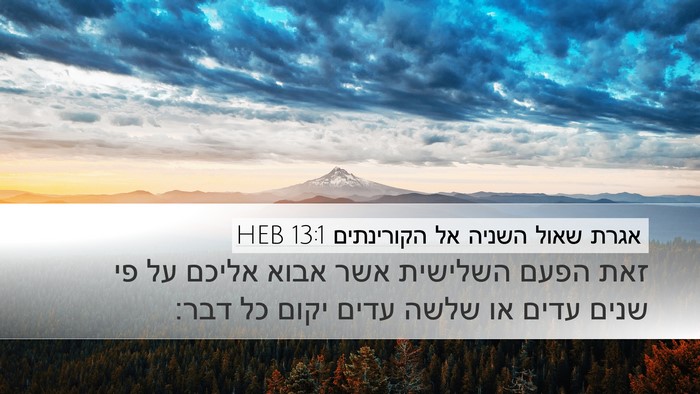 אגרת שאול השניה אל הקורינתים 13:1 HEB Bible Verse Image