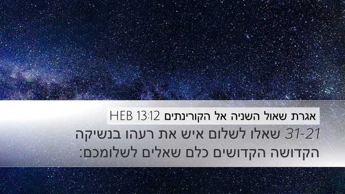 אגרת שאול השניה אל הקורינתים 13:12 HEB Bible Verse Image