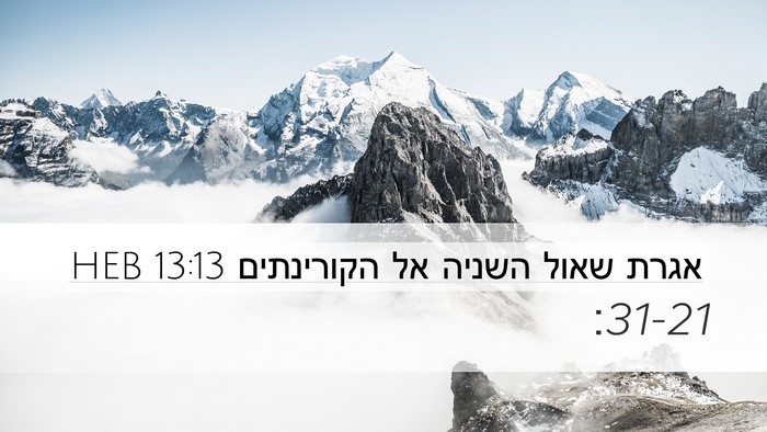 אגרת שאול השניה אל הקורינתים 13:13 HEB Bible Verse Image