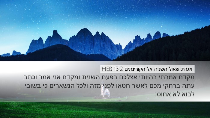 אגרת שאול השניה אל הקורינתים 13:2 HEB Bible Verse Image