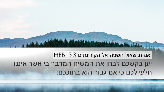 אגרת שאול השניה אל הקורינתים 13:3 HEB Bible Verse Image