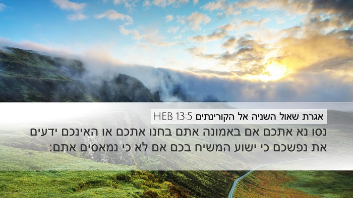אגרת שאול השניה אל הקורינתים 13:5 HEB Bible Verse Image