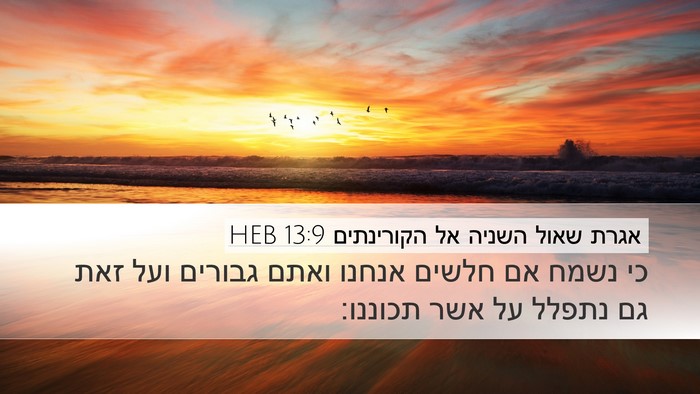 אגרת שאול השניה אל הקורינתים 13:9 HEB Bible Verse Image