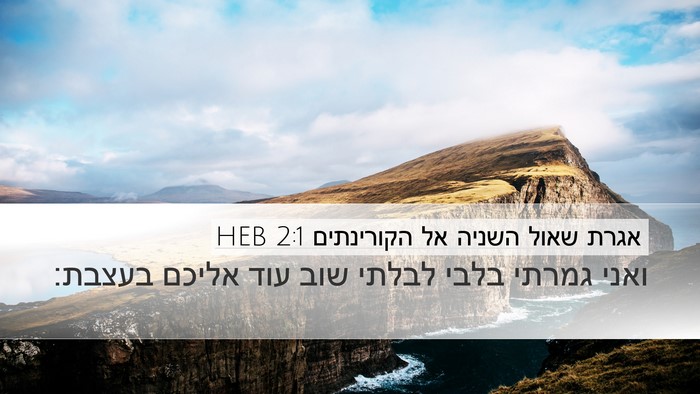 אגרת שאול השניה אל הקורינתים 2:1 HEB Desktop Wallpaper - ואני גמרתי בלבי לבלתי שוב - Desktop Bible Verse Wallpaper