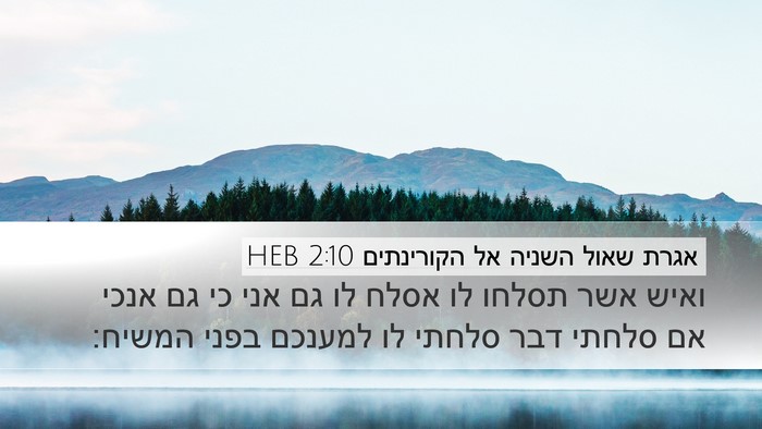 אגרת שאול השניה אל הקורינתים 2:10 HEB Bible Verse Image