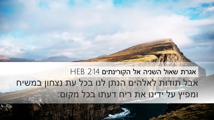 אגרת שאול השניה אל הקורינתים 2:14 HEB Bible Verse Image