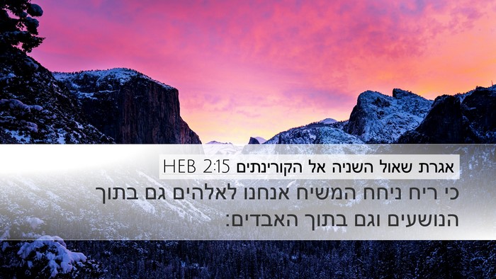 אגרת שאול השניה אל הקורינתים 2:15 HEB Bible Verse Image