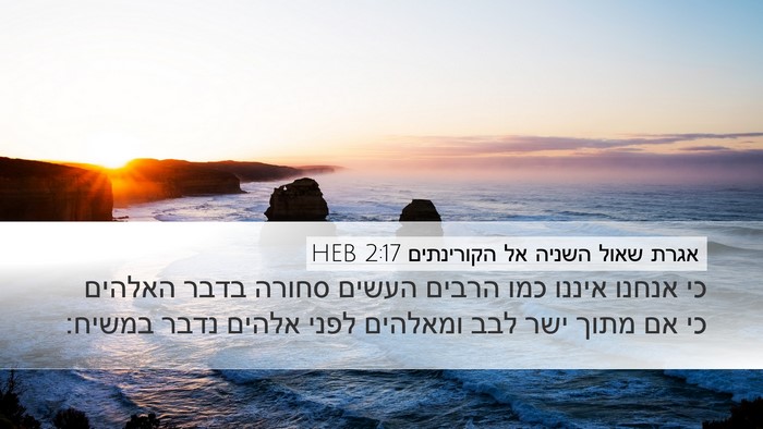 אגרת שאול השניה אל הקורינתים 2:17 HEB Bible Verse Image