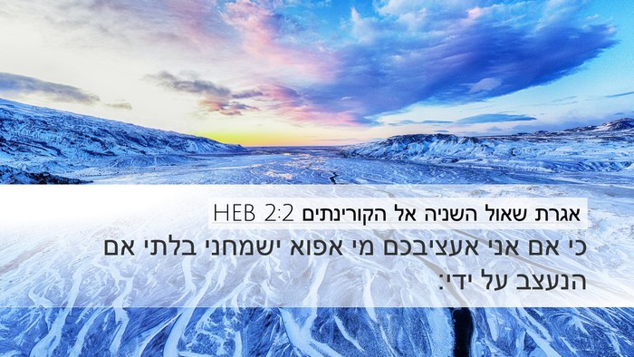 אגרת שאול השניה אל הקורינתים 2:2 HEB Bible Verse Image