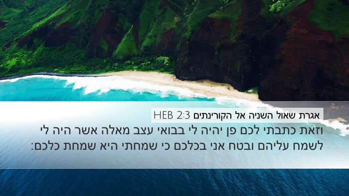 אגרת שאול השניה אל הקורינתים 2:3 HEB Bible Verse Image