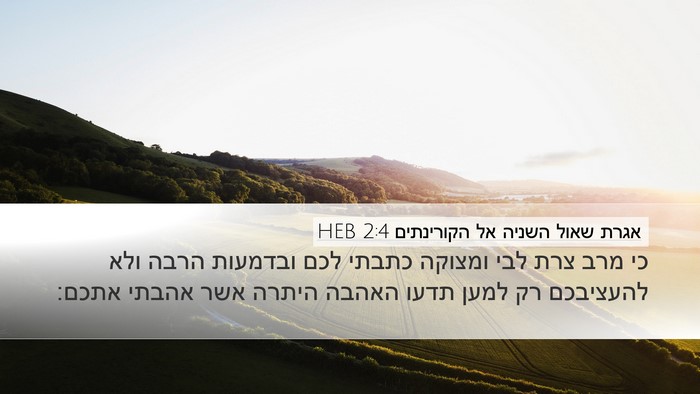 אגרת שאול השניה אל הקורינתים 2:4 HEB Bible Verse Image