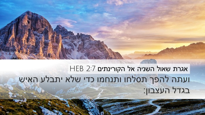 אגרת שאול השניה אל הקורינתים 2:7 HEB Bible Verse Image