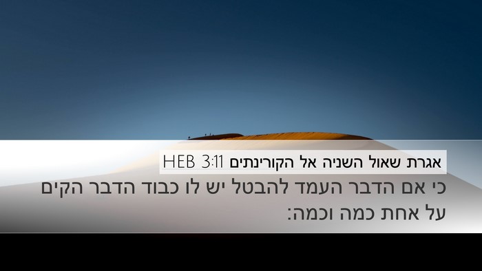 אגרת שאול השניה אל הקורינתים 3:11 HEB Desktop Wallpaper - כי אם הדבר העמד להבטל יש לו - Desktop Bible Verse Wallpaper