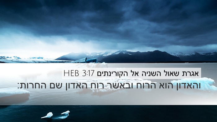 אגרת שאול השניה אל הקורינתים 3:17 HEB Bible Verse Image