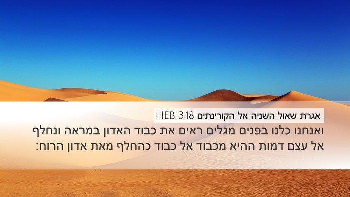 אגרת שאול השניה אל הקורינתים 3:18 HEB Bible Verse Image