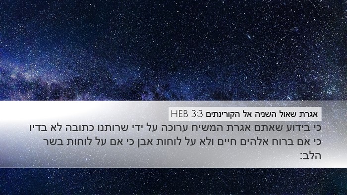 אגרת שאול השניה אל הקורינתים 3:3 HEB Bible Verse Image