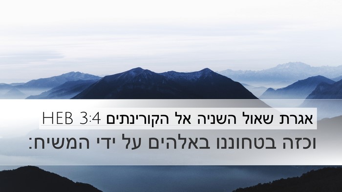 אגרת שאול השניה אל הקורינתים 3:4 HEB Bible Verse Image