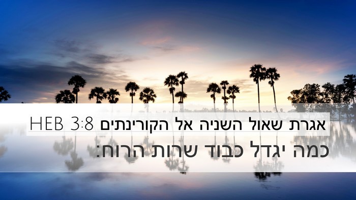 אגרת שאול השניה אל הקורינתים 3:8 HEB Desktop Wallpaper - כמה יגדל כבוד שרות - Desktop Bible Verse Wallpaper