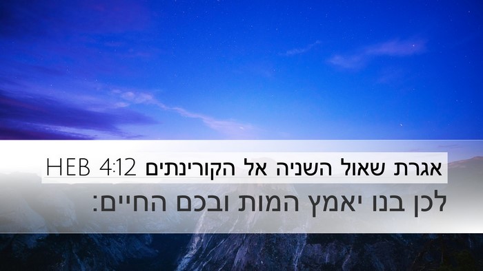אגרת שאול השניה אל הקורינתים 4:12 HEB Desktop Wallpaper - לכן בנו יאמץ המות ובכם - Desktop Bible Verse Wallpaper