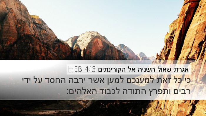 אגרת שאול השניה אל הקורינתים 4:15 HEB Bible Verse Image