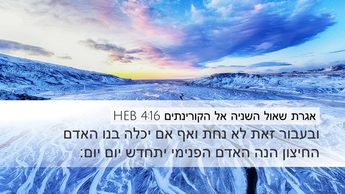 אגרת שאול השניה אל הקורינתים 4:16 HEB Bible Verse Image