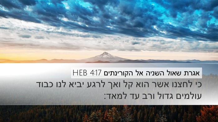 אגרת שאול השניה אל הקורינתים 4:17 HEB Bible Verse Image