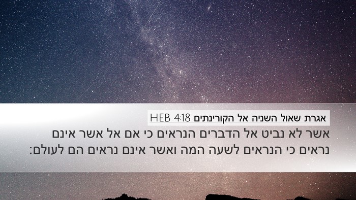 אגרת שאול השניה אל הקורינתים 4:18 HEB Bible Verse Image