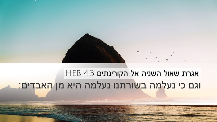 אגרת שאול השניה אל הקורינתים 4:3 HEB Bible Verse Image