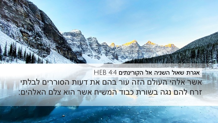 אגרת שאול השניה אל הקורינתים 4:4 HEB Bible Verse Image