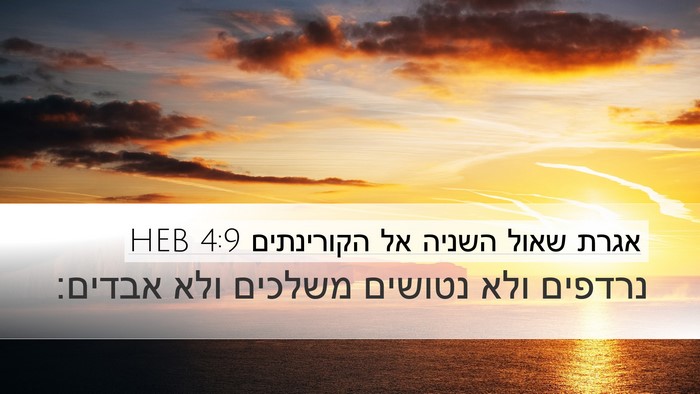 אגרת שאול השניה אל הקורינתים 4:9 HEB Bible Verse Image