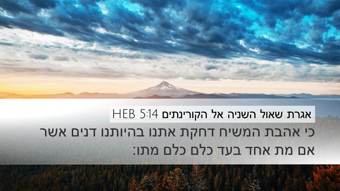 אגרת שאול השניה אל הקורינתים 5:14 HEB Bible Verse Image