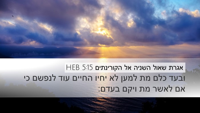 אגרת שאול השניה אל הקורינתים 5:15 HEB Bible Verse Image