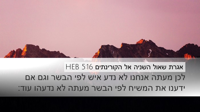 אגרת שאול השניה אל הקורינתים 5:16 HEB Bible Verse Image