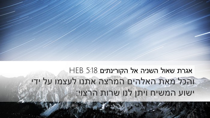 אגרת שאול השניה אל הקורינתים 5:18 HEB Bible Verse Image