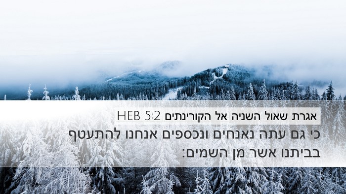 אגרת שאול השניה אל הקורינתים 5:2 HEB Bible Verse Image