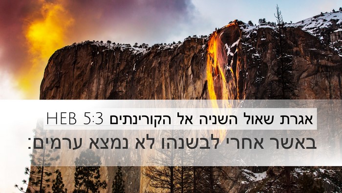 אגרת שאול השניה אל הקורינתים 5:3 HEB Bible Verse Image