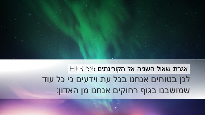 אגרת שאול השניה אל הקורינתים 5:6 HEB Bible Verse Image