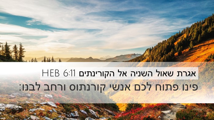 אגרת שאול השניה אל הקורינתים 6:11 HEB Bible Verse Image