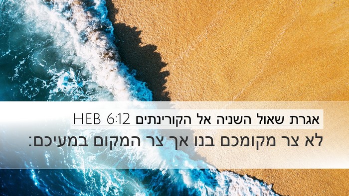 אגרת שאול השניה אל הקורינתים 6:12 HEB Bible Verse Image