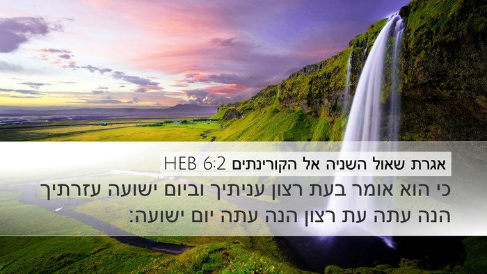 אגרת שאול השניה אל הקורינתים 6:2 HEB Bible Verse Image