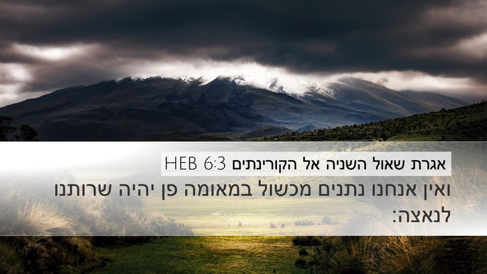 אגרת שאול השניה אל הקורינתים 6:3 HEB Bible Verse Image
