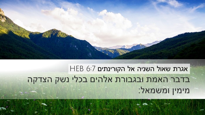 אגרת שאול השניה אל הקורינתים 6:7 HEB Bible Verse Image