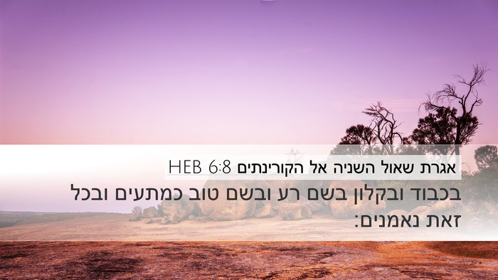 אגרת שאול השניה אל הקורינתים 6:8 HEB Bible Verse Image
